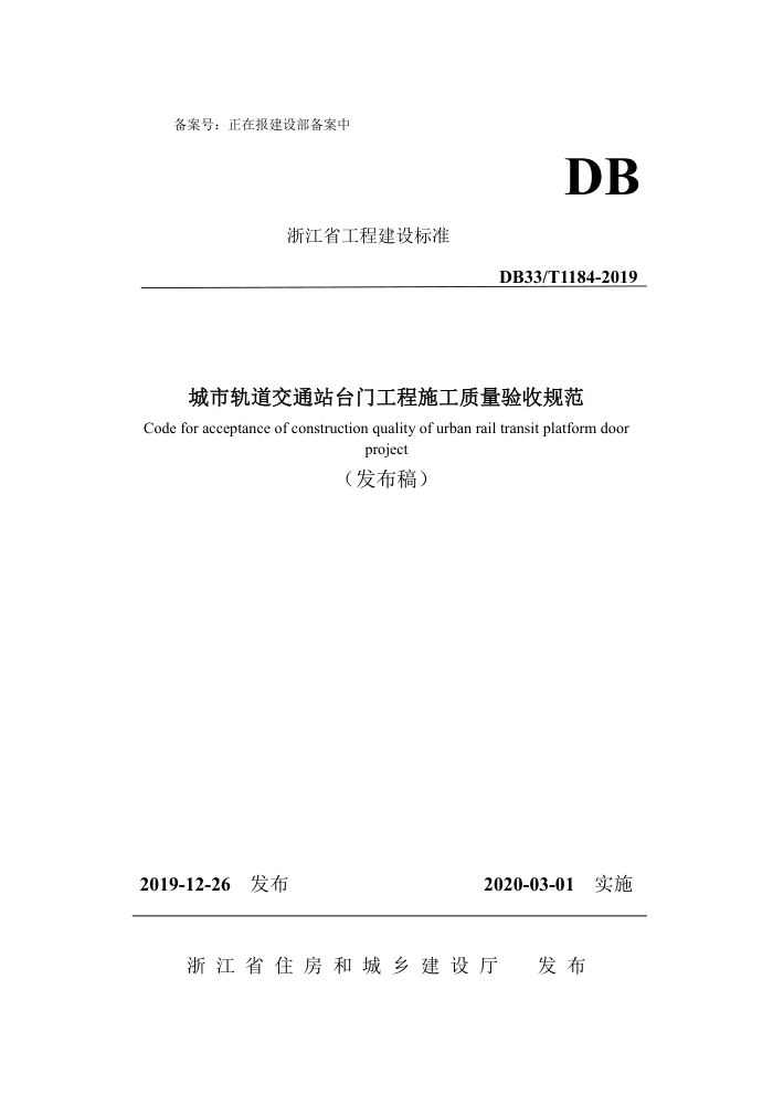 DB33/T 1184-2019 城市轨道交通站台门工程施工质量验收规范