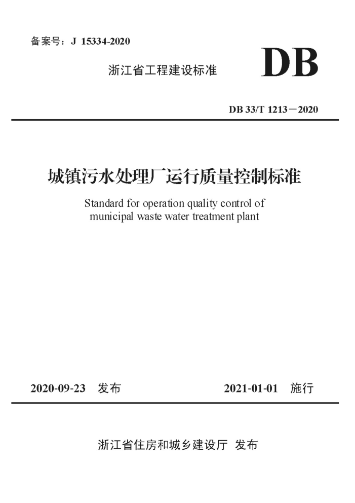DB33/T 1213-2020 城镇污水处理厂运行质量控制标准