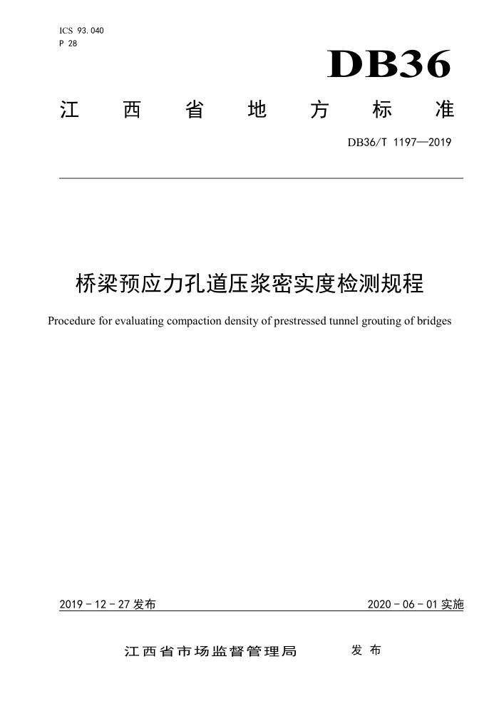 DB36/T 1197-2019 桥梁预应力孔道压浆密实度检测规程