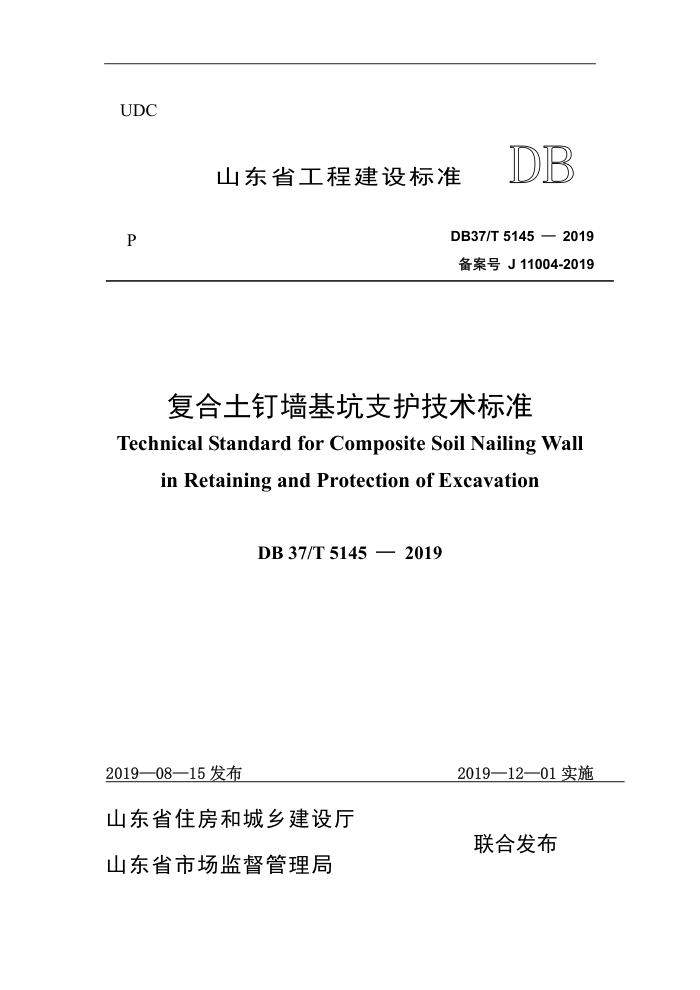 DB37/T 5145-2019 复合土钉墙基坑支护技术标准