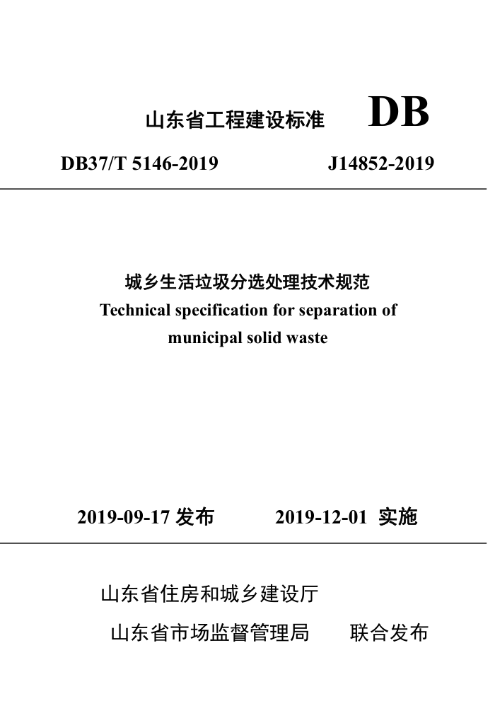 DB37/T 5146-2019 城乡生活垃圾分选处理技术规范