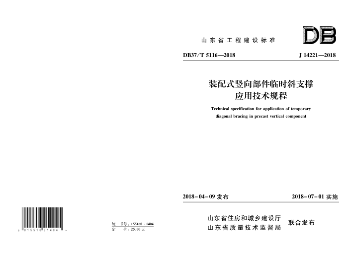 DB37/T 5116-2018 装配式竖向部件临时斜支撑应用技术规程