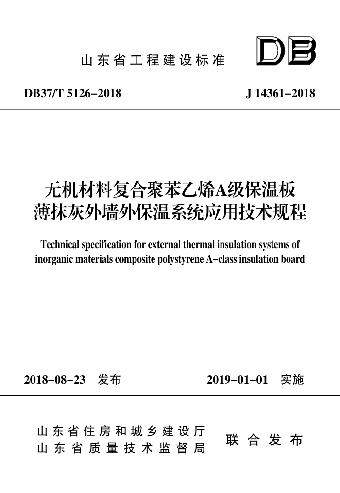 DB37/T 5126-2018 无机材料复合聚苯乙烯A级保温板薄抹灰外墙外保温系统应用技术规程