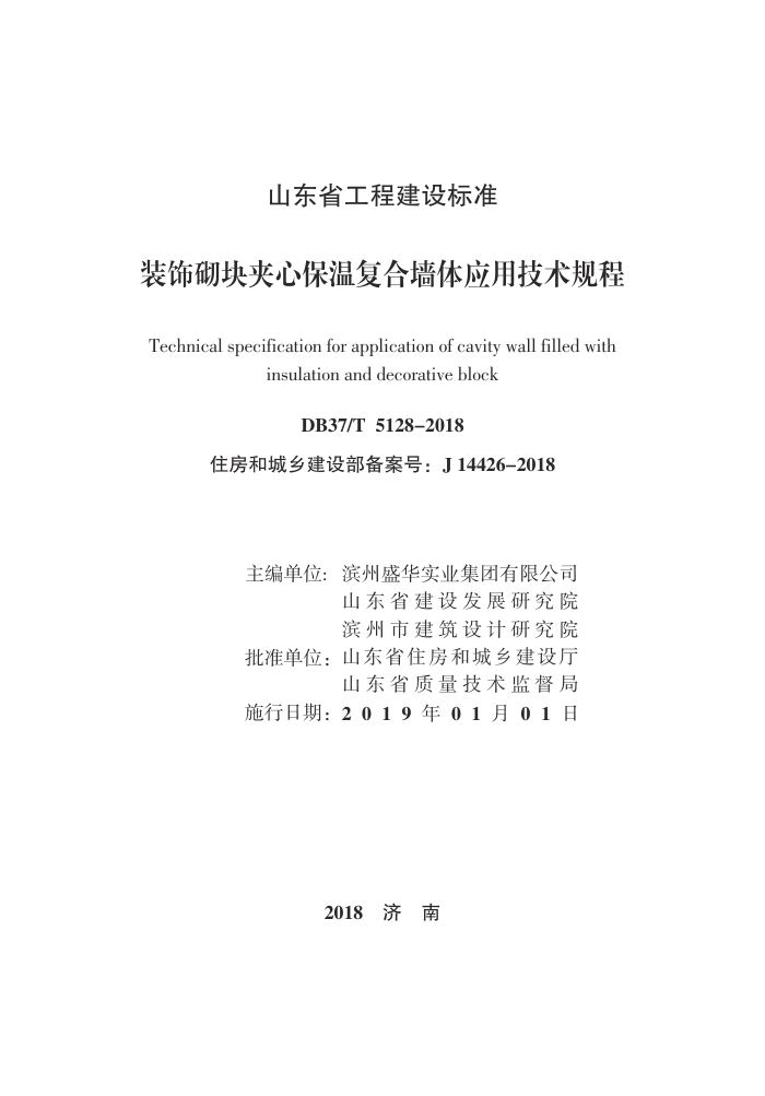 DB37/T 5128-2018 装饰砌块夹心保温复合墙体应用技术规程