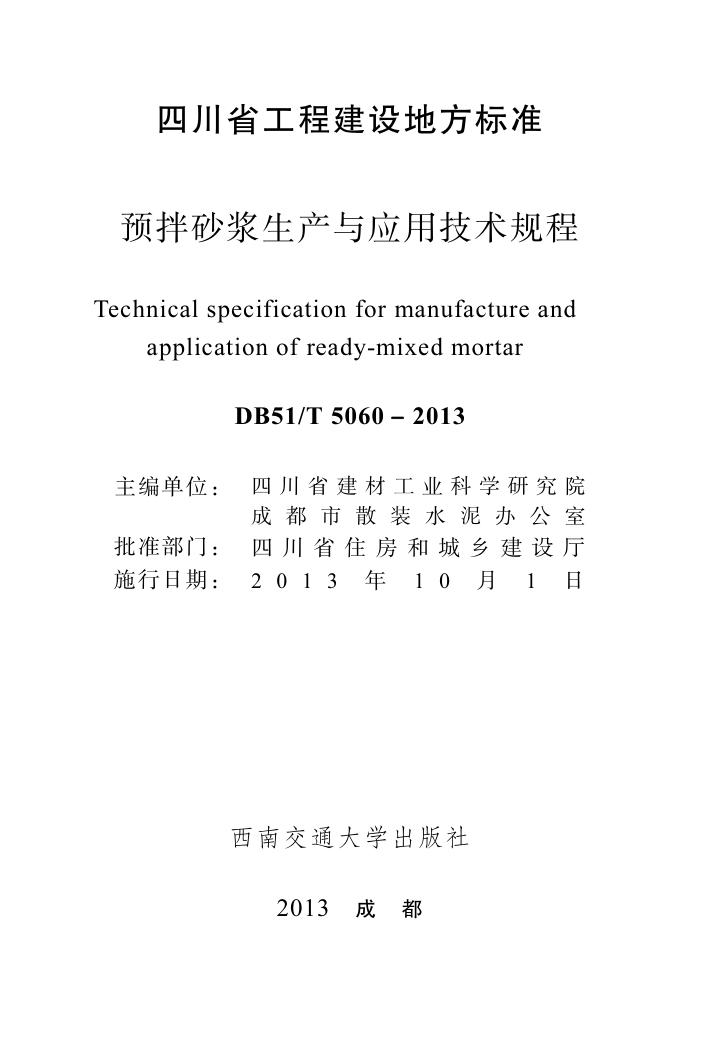 DB51/T 5060-2013 预拌砂浆生产与应用技术规程