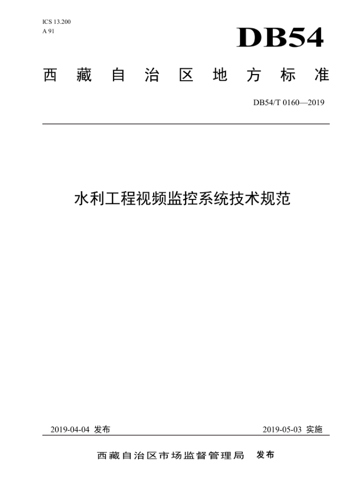 DB54/T 0160-2019 ˮƵϵͳ淶
