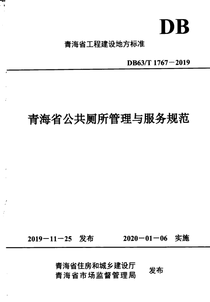 DB63/T 1767-2019 青海省公共厕所管理与服务规范