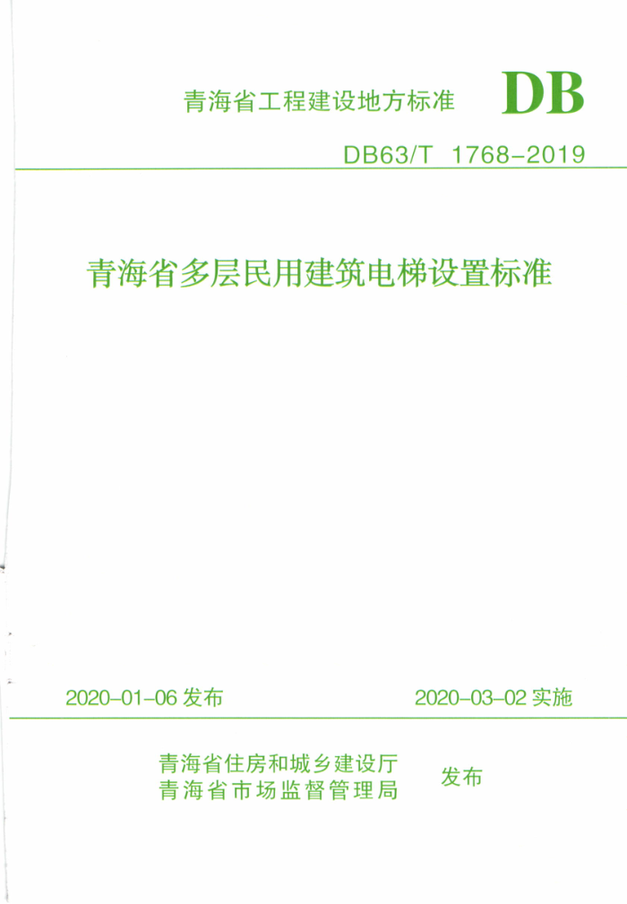 DB63/T 1768-2019 青海省多层民用建筑电梯设置标准