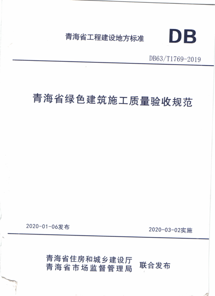 DB63/T 1769-2019 青海省绿色建筑施工质量验收规范