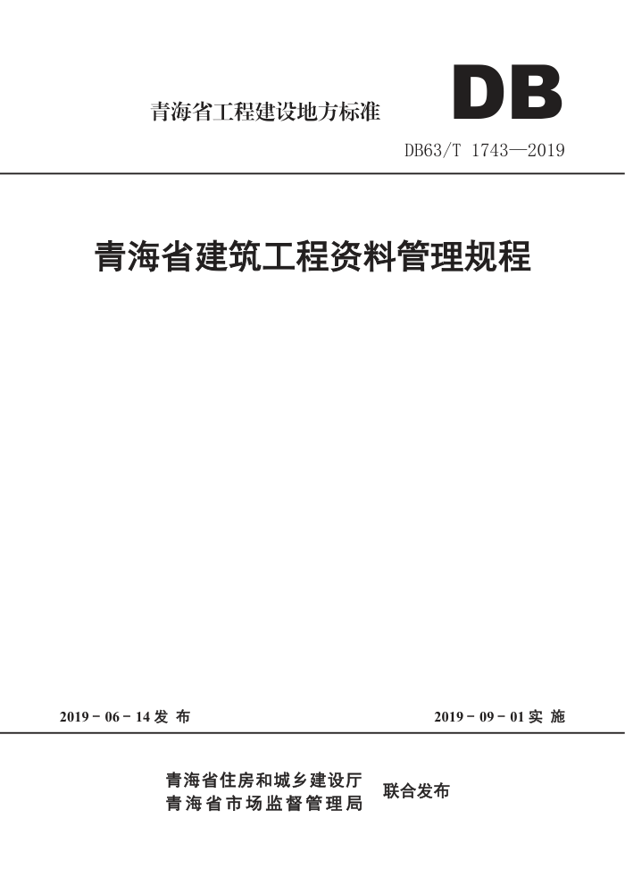 DB63/T 1743-2019 青海省建筑工程资料管理规程
