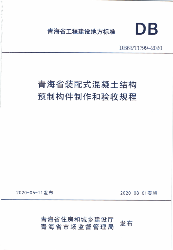DB63/T 1799-2020 ຣʡװʽṹԤƹչ