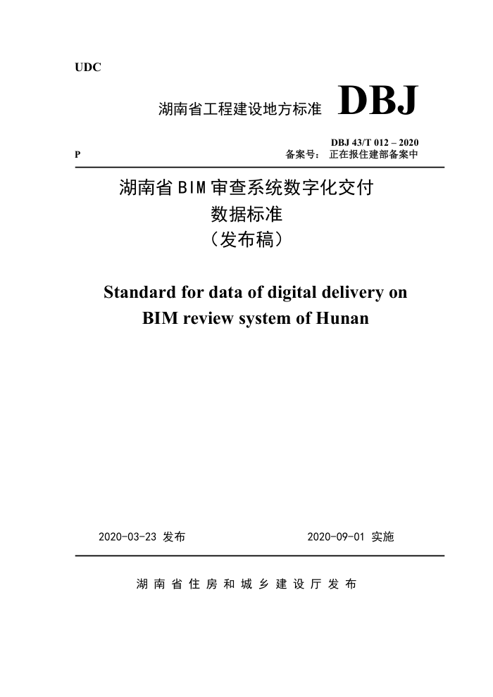DBJ43/T 012-2020 湖南省BIM审查系统数字化交付数据标准