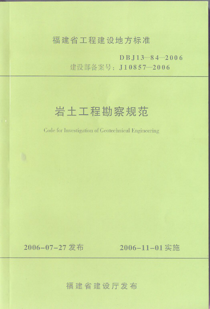 DBJ 13-84-2006 岩土工程勘察规范