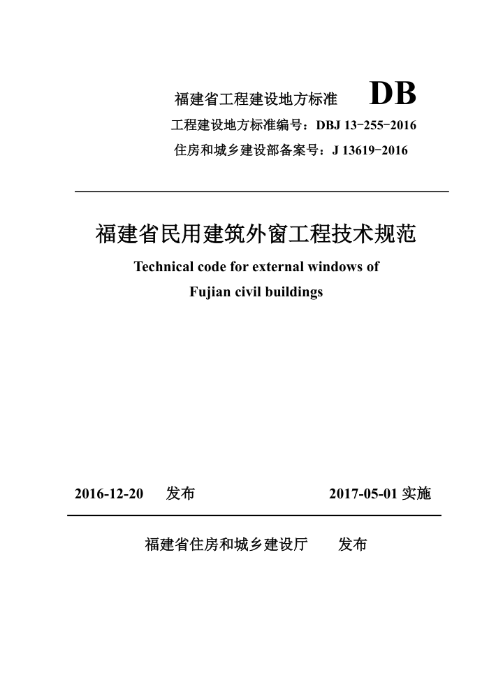 DBJ 13-255-2016 福建省民用建筑外窗工程技术规范