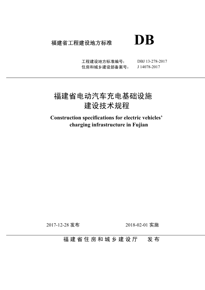 DBJ 13-278-2017 福建省电动汽车充电基础设施建设技术规程