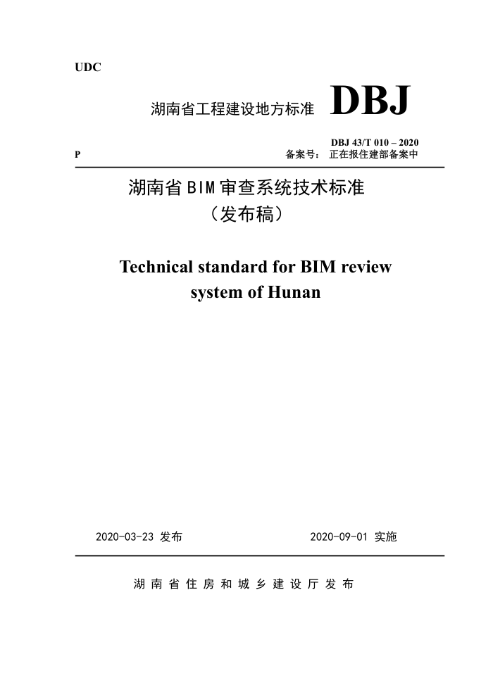 DBJ43/T 010-2020 湖南省BIM审查系统技术标准