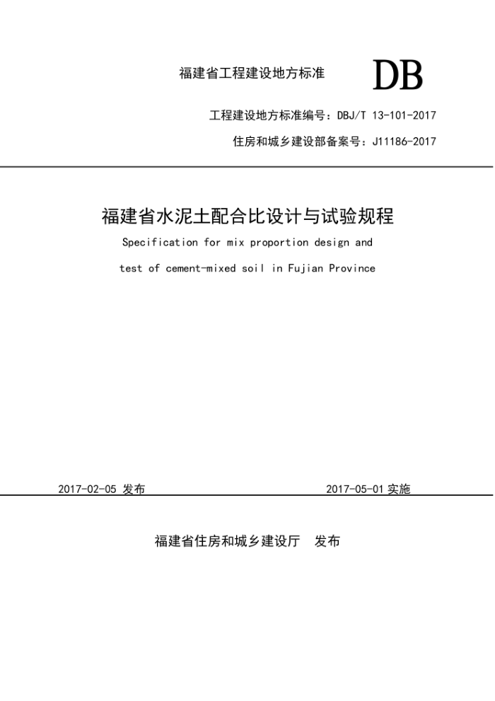 DBJ/T 13-101-2017 福建省水泥土配合比设计与试验规程