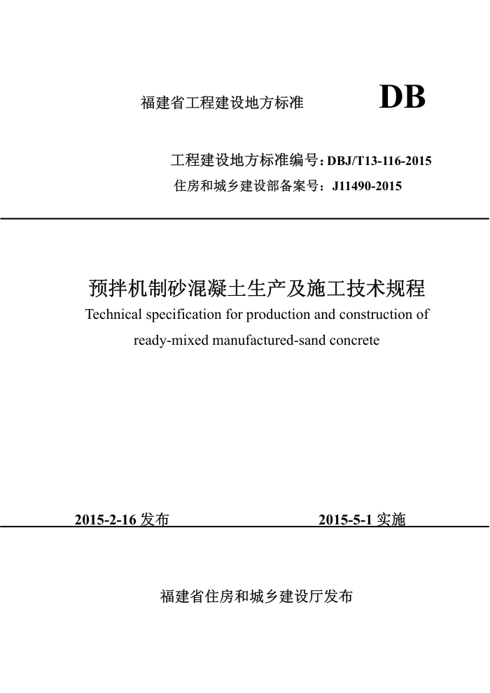 DBJ/T 13-116-2015 预拌机制砂混凝土生产及施工技术规程