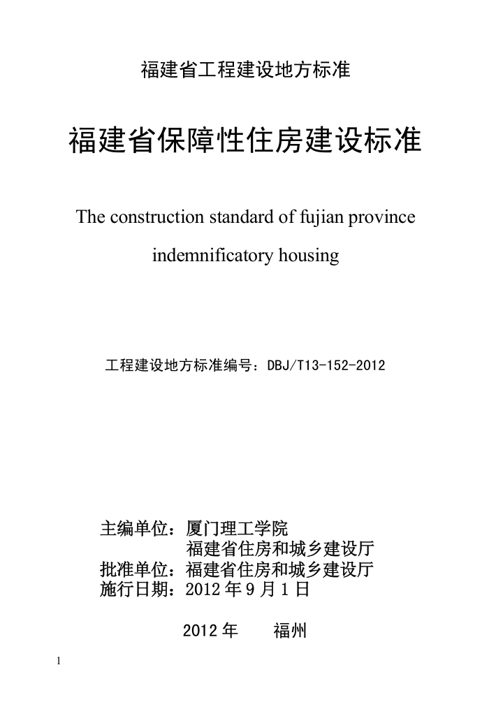 DBJ∕T 13-152-2012 福建省保障性住房建设标准