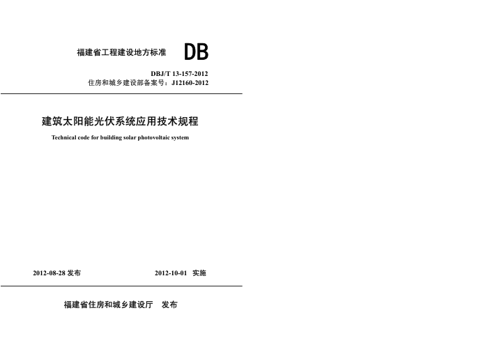 DBJ/T 13-157-2012 建筑太阳能光伏系统应用技术规程