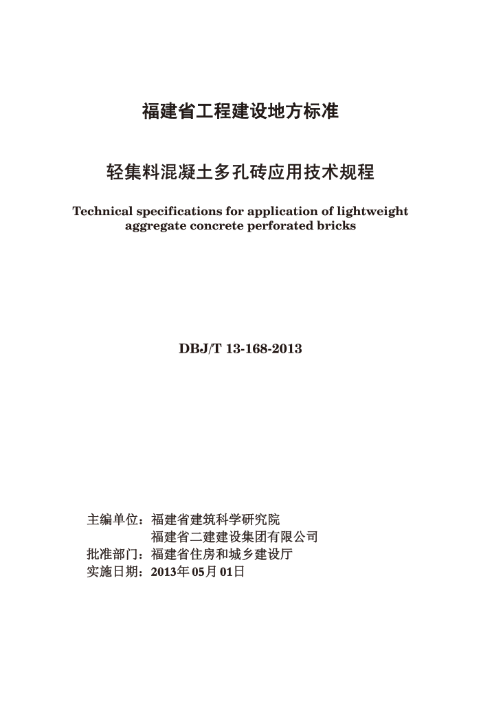 DBJ/T 13-168-2013 轻集料混凝土多孔砖应用技术规程