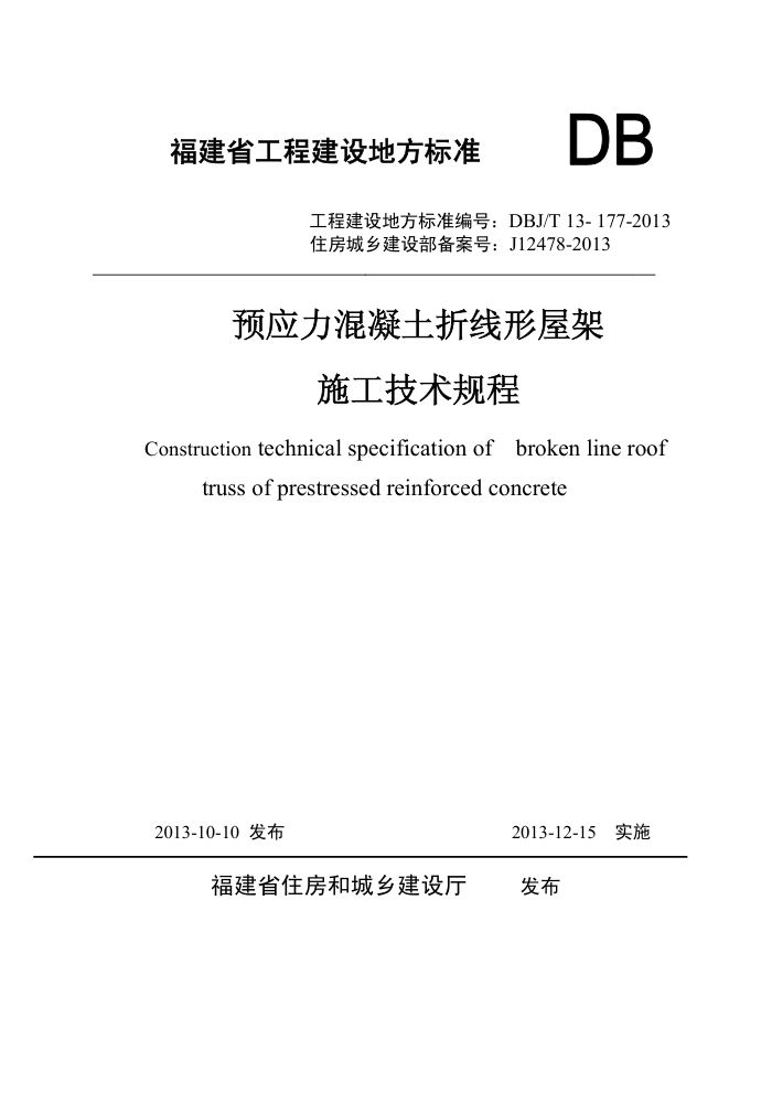 DBJ/T 13-177-2013 预应力混凝土折线形屋架施工技术规程