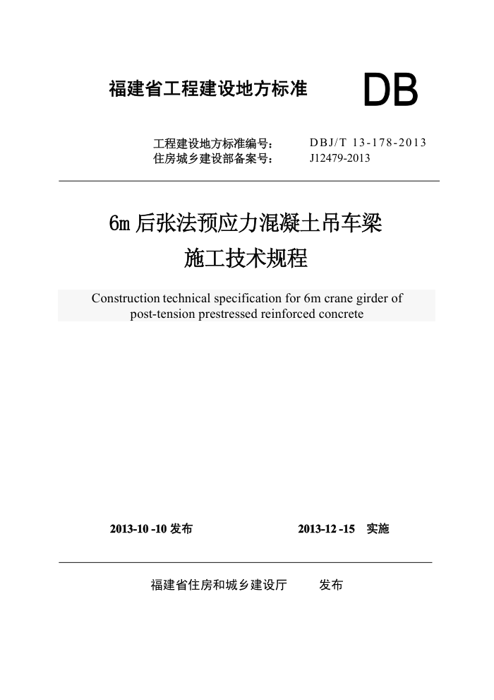 DBJ/T 13-178-2013 6m后张法预应力混凝土吊车梁施工技术规程