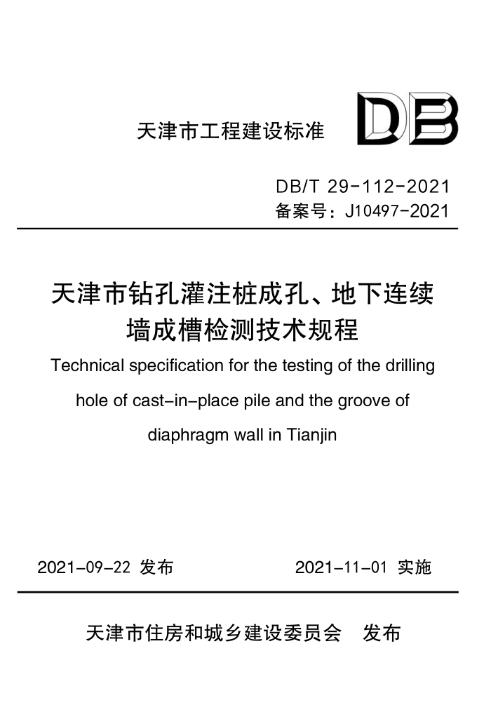 DB/T 29-112-2021 天津市钻孔灌注桩成孔、地下连续墙成槽检测技术规程