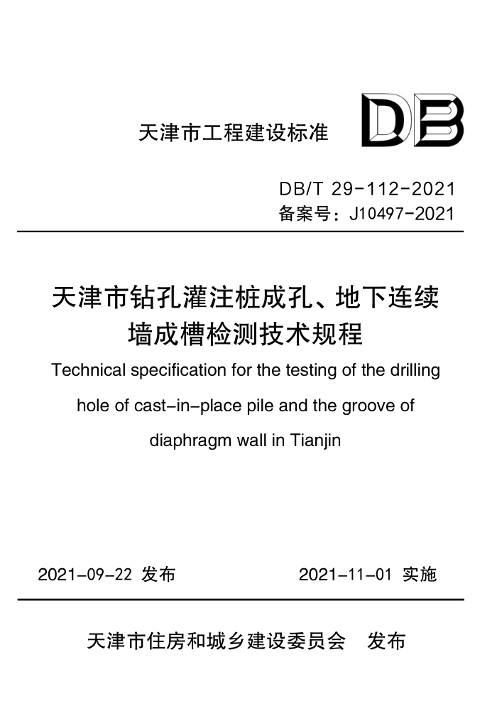 DB/T 29-112-2021 ׹ע׮ɿסǽɲۼ⼼