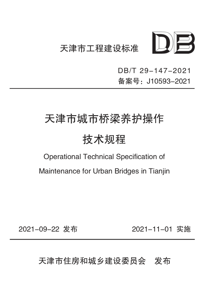 DB/T 29-147-2021 天津市城市桥梁养护操作技术规程