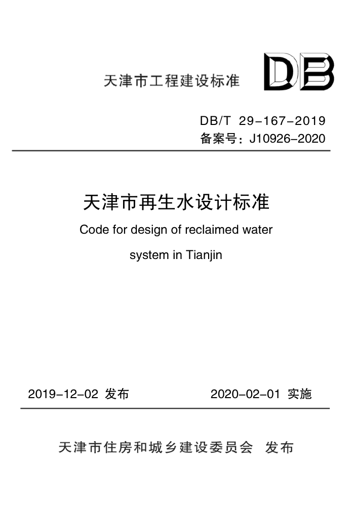 DB/T 29-167-2019 天津市再生水设计标准
