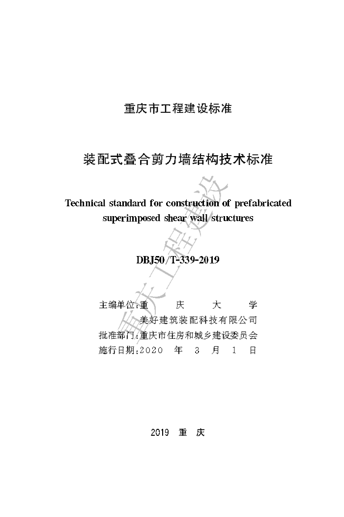 DBJ50/T 339-2019 装配式叠合剪力墙结构技术标准