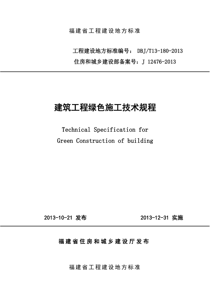 DBJ/T 13-180-2013 建筑工程绿色施工技术规程