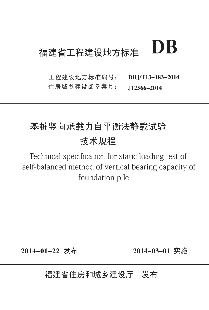 DBJ/T 13-183-2014 基桩竖向承载力自平衡法静载试验技术规程