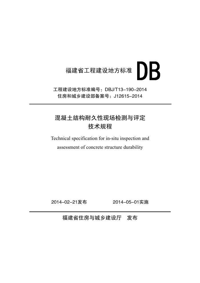 DBJ/T 13-190-2014 凝土结构耐久性现场检测与评定技术规程