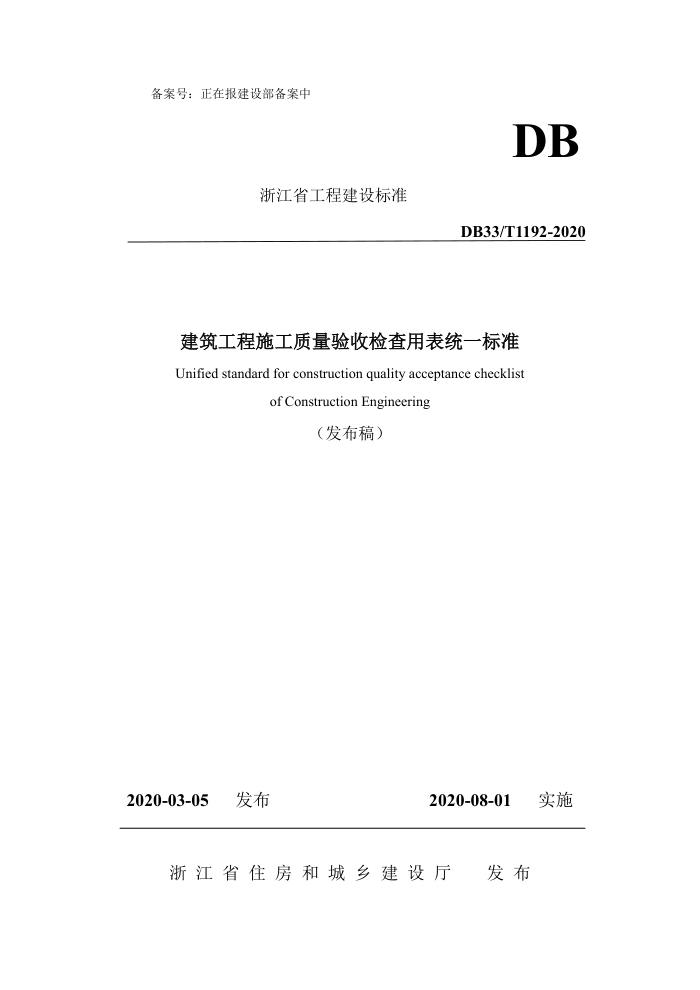DB33/T 1192-2020 建筑工程施工质量验收检查用表统一标准