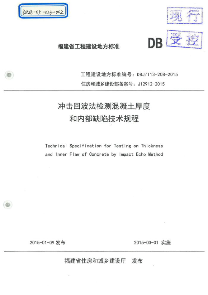 DBJ/T 13-208-2015 冲击回拨法检测混凝土厚度和内部缺陷技术规程