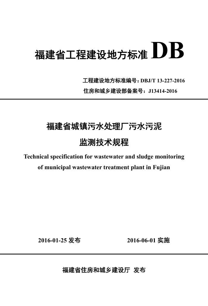 DBJ/T 13-227-2016 福建省城镇污水处理厂污水污泥监测技术规程