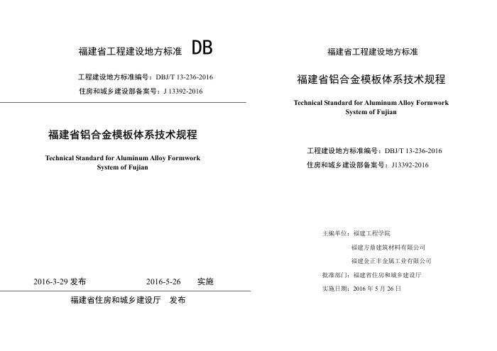 DBJ/T 13-236-2016 福建省铝合金模板体系技术规程
