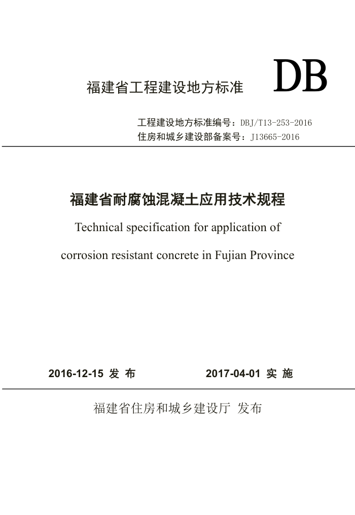 DBJ/T 13-253-2016 福建省耐腐蚀混凝土应用技术规程