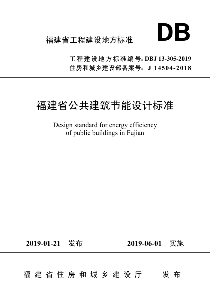DBJ/T 13-305-2019 福建省公共建筑节能设计标准
