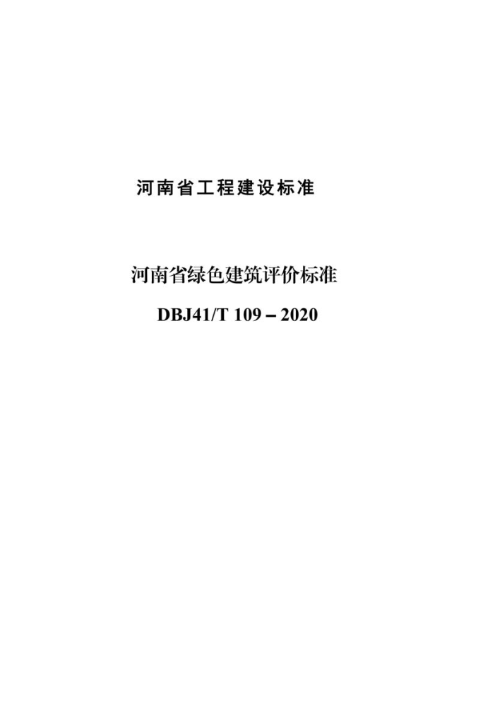 DBJ41/T 109-2020 河南省绿色建筑评价标准