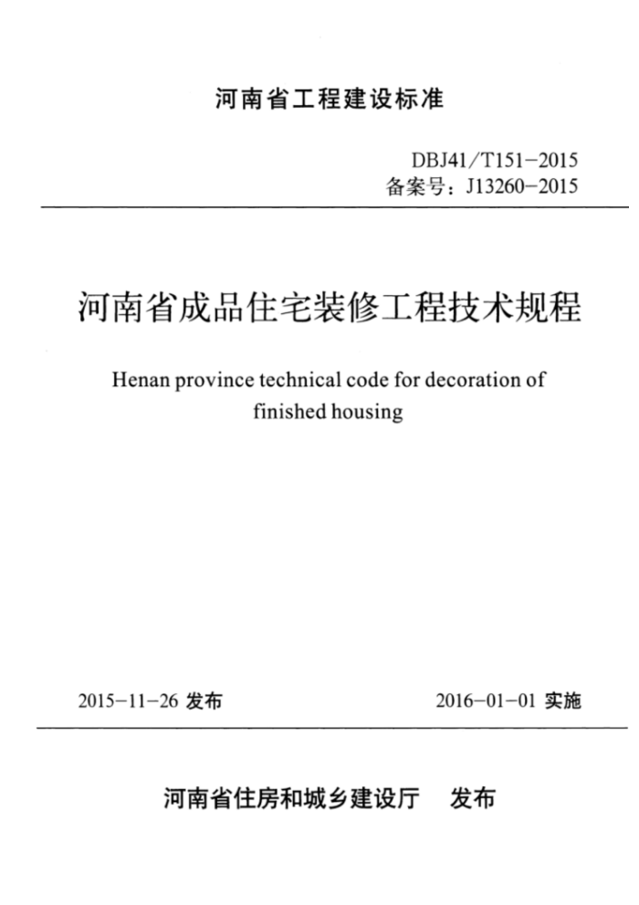 DBJ41/T 151-2015 河南省成品住宅装修工程技术规程