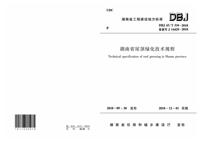 DBJ43/T 334-2018 湖南省屋顶绿化技术规程