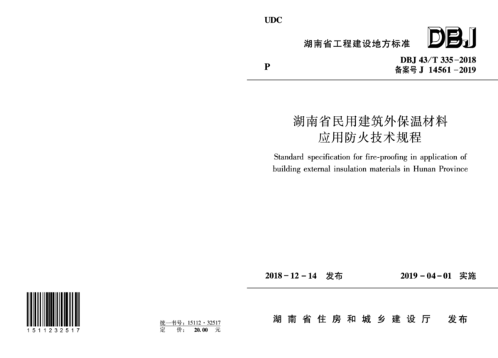 DBJ43/T 335-2018 湖南省民用建筑外保温材料应用防火技术规程