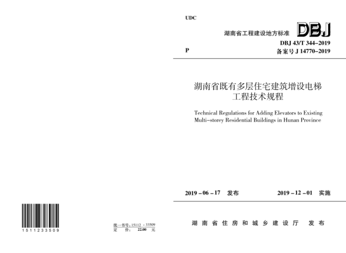 DBJ43/T 344-2019 湖南省既有多层住宅建筑增设电梯工程技术规程