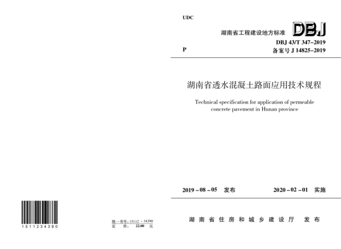 DBJ43/T 347-2019 湖南省透水混凝土路面应用技术规程
