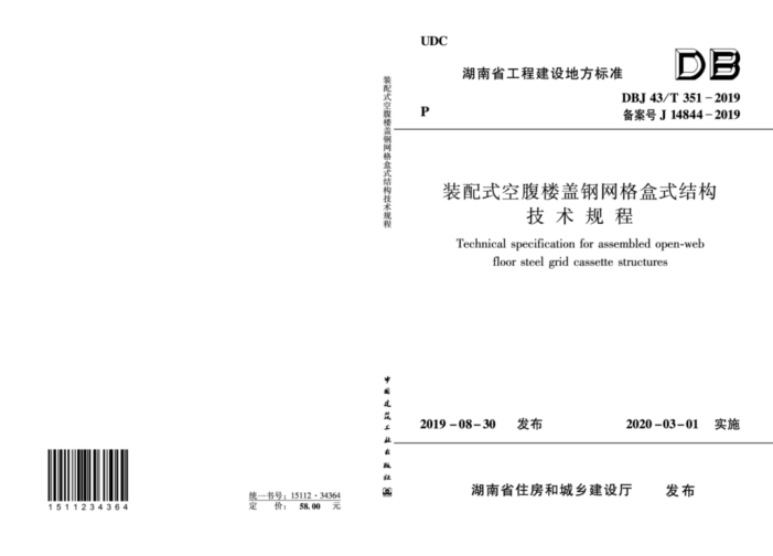DBJ43/T 351-2019 装配式空腹楼盖钢网格盒式结构技术规程