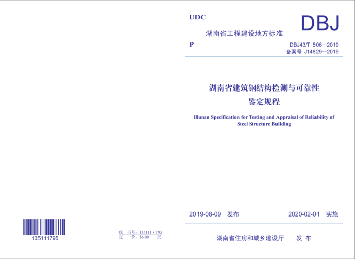 DBJ43/T 506-2019 湖南省建筑钢结构检测与可靠性鉴定规程