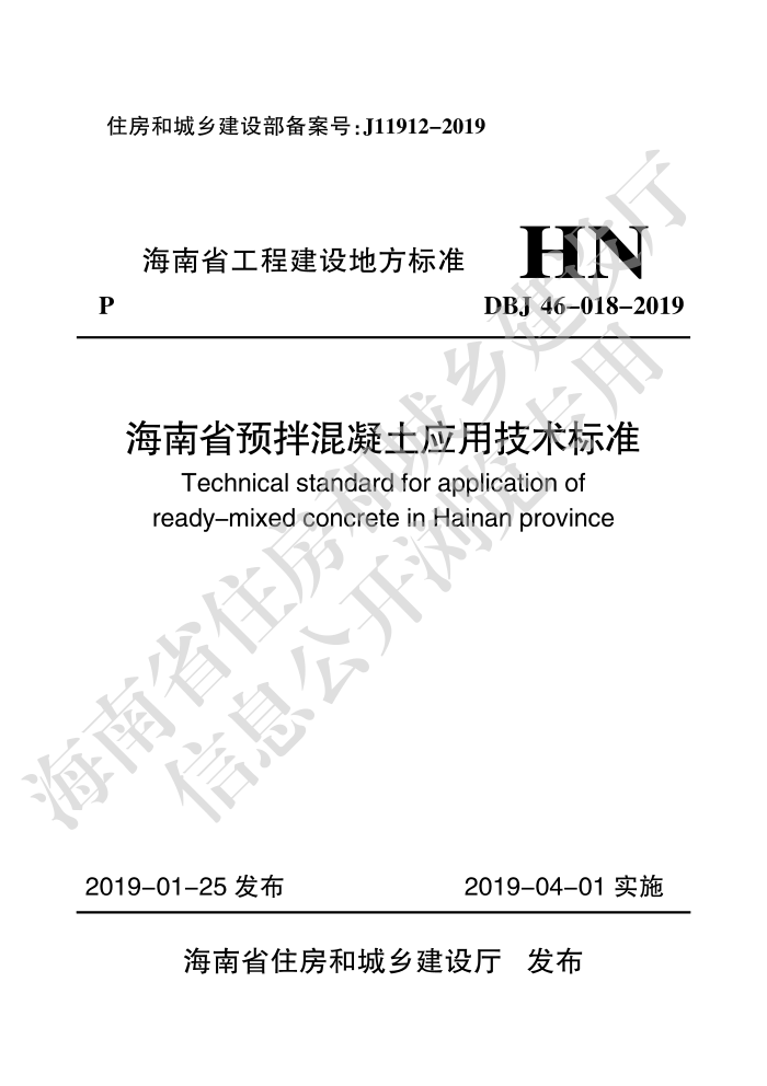 DBJ 46-018-2019 海南省预拌混凝土应用技术标准